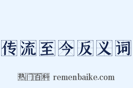 传流至今反义词是什么意思的图片